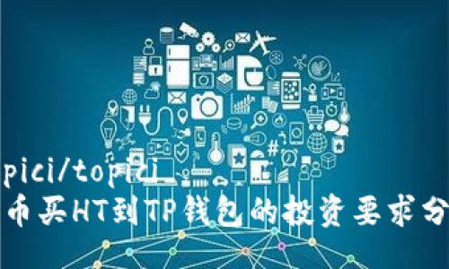 topici/topici
火币买HT到TP钱包的投资要求分析