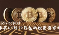 topici/topici火币买HT到TP钱包的投资要求分析