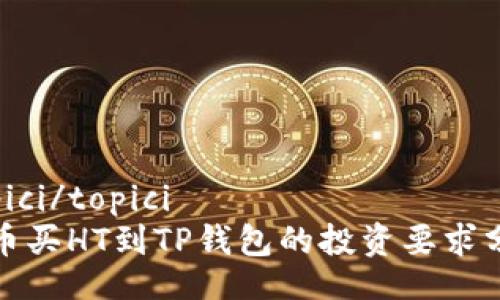 topici/topici
火币买HT到TP钱包的投资要求分析