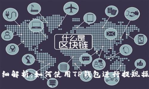 详细解析：如何使用TP钱包进行提现操作