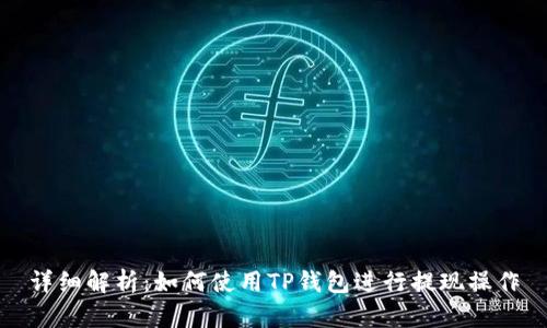 详细解析：如何使用TP钱包进行提现操作