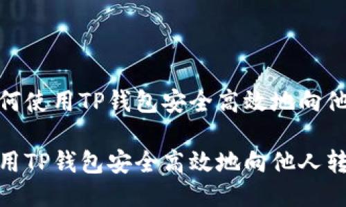 优质如何使用TP钱包安全高效地向他人转账

如何使用TP钱包安全高效地向他人转账