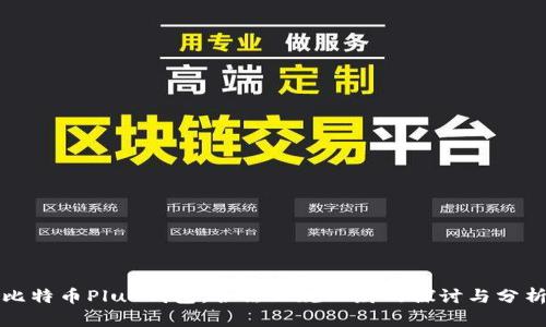 比特币Plus钱包：合法正规理财的探讨与分析