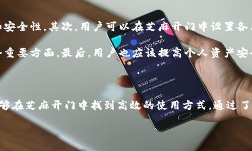   TP钱包芝麻开门使用指南 / 
 guanjianci TP钱包, 芝麻开门, 数字资产管理 /guanjianci 

### 什么是TP钱包和芝麻开门？

TP钱包是一款功能强大的数字资产管理工具。它可以帮助用户存储、管理和交易各种类型的加密货币，并提供一系列的安全保护措施。随着区块链技术的不断发展，TP钱包逐渐成为了用户管理数字资产的重要工具。同时，芝麻开门是TP钱包的一项创新功能，它旨在通过更便捷的方式，帮助用户更好地管理他们的加密资产。

芝麻开门的主要作用是为用户提供一个“一键开门”的服务，简化用户在使用TP钱包时遇到的复杂流程。通过芝麻开门，用户不仅可以轻松访问他们的资产，还可以方便地进行资产的转移和交易，提升用户体验。

### TP钱包芝麻开门的特点

芝麻开门的设计旨在提高使用TP钱包的便捷性。首先，该功能通过简化登陆过程，降低了用户在登录时所需的步骤，让用户能够快速进入钱包界面。其次，芝麻开门还提供了多种资产一览功能，用户可以更直观地看到他们所持有的各种数字资产。

此外，芝麻开门还整合了安全机制，如指纹识别、密码保护等，确保用户的资产安全不被侵犯。而且，不同于传统的数字资产管理方式，芝麻开门通过更加人性化的界面设计，让用户在使用过程中感受到轻松愉悦的体验。

### 如何使用TP钱包芝麻开门？

#### 1. 下载和安装TP钱包

首先，用户需要从TP钱包的官方网站或者应用商店下载并安装TP钱包。安装完成后，用户可以使用手机号码或邮箱注册一个新账户。注册时，需要设置一个强密码，并确保密码的安全性。

#### 2. 激活芝麻开门功能

安装完成并注册成功后，用户可以打开TP钱包应用并登录。在主页面中，用户会看到一个名为“芝麻开门”的选项，点击进入后，按照系统指引完成芝麻开门的激活。可能需要设置某些安全验证，如短信验证等。

#### 3. 使用芝麻开门管理资产

一旦激活芝麻开门，用户可以随时使用该功能来管理他们的资产。在主界面上，用户可以一键查看自己所有的数字资产情况，点击任一资产即可进入详细页面，进行转账、接收或交易等操作。

### 常见问题

#### 1. 芝麻开门的安全性如何？

芝麻开门的安全性主要体现在多重安全机制的结合。首先，用户的账户由复杂的密码保护。其次，用户在注册和开启芝麻开门时，需要进行多次身份验证，如手机验证码、指纹识别等。这些措施确保只有账户的真实拥有者才可获取账户信息。此外，TP钱包团队定期对软件进行安全审查，以发现并修复潜在漏洞，保护用户资产安全。

用户在使用芝麻开门时，应该定期更换密码，妥善保存相关的密钥信息，并时常关注TP钱包的安全动态，以保持对账户安全的高度警惕。

#### 2. 芝麻开门可以管理哪些类型的资产？

芝麻开门支持管理多种类型的数字资产，其中包括但不限于主流的加密货币，如比特币、以太坊、以及各种替代币。用户可以在芝麻开门界面上查看到自己持有的所有资产，并可以快速实现资产的转账、交易等功能。此外，TP钱包还在不断扩展支持的资产种类，以满足用户的需求。

除了数字货币，芝麻开门还可能支持数字收藏品和其他区块链资产的管理。用户可以通过一站式的芝麻开门服务，更加便捷地管理他们的数字资产。

#### 3. 如何解决芝麻开门无法使用的问题？

在使用芝麻开门的过程中，用户可能会遇到一些无法使用的情况。首先，用户应确保TP钱包应用是最新版本，旧版本可能存在兼容性问题。其次，检查网络连接是否正常，如果网络不稳定，芝麻开门也可能无法正常工作。

如果应用更新和网络问题都不是根本原因，用户可以尝试重新登录账户，或者清除应用缓存再重新启动。如果问题依然存在，建议用户向TP钱包的客服中心寻求技术支持。另外，官方社区及论坛也是解决问题的好去处，用户可以在这些地方寻求帮助和建议。

#### 4. 芝麻开门与其他钱包功能有何不同？

芝麻开门的最大特色在于其便捷性和快速响应。这一功能专为提高用户体验而设计，用户无需输入复杂的密码或逐步进行多项操作，只需一键即可打开所需功能。而与传统钱包相比，普通钱包的操作通常较为繁琐，尤其是在频繁进行资产转移时。

此外，芝麻开门集成了多种安全保障机制，让用户能在享受便捷操作的同时，确保资产的安全。这在提高用户的使用效率的同时，也增强了用户的信任感。同时，芝麻开门通过一系列设计和功能的整合，为用户提供了一种无缝的数字资产管理体验，这是其他钱包功能所无法比拟的。

#### 5. 如何让芝麻开门发挥最佳效果？

为了充分发挥芝麻开门的最佳效果，用户在使用过程中可以遵循以下几个建议。首先，定期更新TP钱包，以确保使用最新版本所提供的功能和安全性。其次，用户可以在芝麻开门中设置各类资产的监控和提醒，以便及时掌握市场动向。通过设置价格警报等方式，用户能够快速做出响应，防止资产价值的损失。

此外，用户还应该积极参与TP钱包的社区活动，了解其他用户的使用经验和技巧。定期关注项目的更新和发展动态，也是提升使用效率的一个重要方面。最后，用户也应该提高个人资产安全意识，避免在公共场合使用芝麻开门等敏感功能，以确保个人信息和财产的安全。

### 结论

TP钱包的芝麻开门功能由于其便捷性和安全性，为用户提供了更为优质的数字资产管理体验。无论是新手用户还是经验丰富的投资者，都能够在芝麻开门中找到高效的使用方式。通过了解芝麻开门的特点，以及在日常使用中注意相关问题，用户将能够充分发挥这一工具的潜力，实现更安全、更高效的资产管理。

在未来，TP钱包和芝麻开门也将持续创新，跟进数字资产市场的变化，为用户提供更加完美的服务。