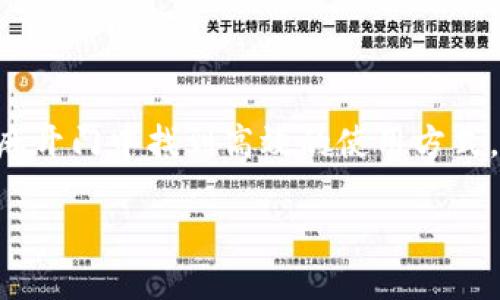   TP钱包芝麻开门使用指南 / 
 guanjianci TP钱包, 芝麻开门, 数字资产管理 /guanjianci 

### 什么是TP钱包和芝麻开门？

TP钱包是一款功能强大的数字资产管理工具。它可以帮助用户存储、管理和交易各种类型的加密货币，并提供一系列的安全保护措施。随着区块链技术的不断发展，TP钱包逐渐成为了用户管理数字资产的重要工具。同时，芝麻开门是TP钱包的一项创新功能，它旨在通过更便捷的方式，帮助用户更好地管理他们的加密资产。

芝麻开门的主要作用是为用户提供一个“一键开门”的服务，简化用户在使用TP钱包时遇到的复杂流程。通过芝麻开门，用户不仅可以轻松访问他们的资产，还可以方便地进行资产的转移和交易，提升用户体验。

### TP钱包芝麻开门的特点

芝麻开门的设计旨在提高使用TP钱包的便捷性。首先，该功能通过简化登陆过程，降低了用户在登录时所需的步骤，让用户能够快速进入钱包界面。其次，芝麻开门还提供了多种资产一览功能，用户可以更直观地看到他们所持有的各种数字资产。

此外，芝麻开门还整合了安全机制，如指纹识别、密码保护等，确保用户的资产安全不被侵犯。而且，不同于传统的数字资产管理方式，芝麻开门通过更加人性化的界面设计，让用户在使用过程中感受到轻松愉悦的体验。

### 如何使用TP钱包芝麻开门？

#### 1. 下载和安装TP钱包

首先，用户需要从TP钱包的官方网站或者应用商店下载并安装TP钱包。安装完成后，用户可以使用手机号码或邮箱注册一个新账户。注册时，需要设置一个强密码，并确保密码的安全性。

#### 2. 激活芝麻开门功能

安装完成并注册成功后，用户可以打开TP钱包应用并登录。在主页面中，用户会看到一个名为“芝麻开门”的选项，点击进入后，按照系统指引完成芝麻开门的激活。可能需要设置某些安全验证，如短信验证等。

#### 3. 使用芝麻开门管理资产

一旦激活芝麻开门，用户可以随时使用该功能来管理他们的资产。在主界面上，用户可以一键查看自己所有的数字资产情况，点击任一资产即可进入详细页面，进行转账、接收或交易等操作。

### 常见问题

#### 1. 芝麻开门的安全性如何？

芝麻开门的安全性主要体现在多重安全机制的结合。首先，用户的账户由复杂的密码保护。其次，用户在注册和开启芝麻开门时，需要进行多次身份验证，如手机验证码、指纹识别等。这些措施确保只有账户的真实拥有者才可获取账户信息。此外，TP钱包团队定期对软件进行安全审查，以发现并修复潜在漏洞，保护用户资产安全。

用户在使用芝麻开门时，应该定期更换密码，妥善保存相关的密钥信息，并时常关注TP钱包的安全动态，以保持对账户安全的高度警惕。

#### 2. 芝麻开门可以管理哪些类型的资产？

芝麻开门支持管理多种类型的数字资产，其中包括但不限于主流的加密货币，如比特币、以太坊、以及各种替代币。用户可以在芝麻开门界面上查看到自己持有的所有资产，并可以快速实现资产的转账、交易等功能。此外，TP钱包还在不断扩展支持的资产种类，以满足用户的需求。

除了数字货币，芝麻开门还可能支持数字收藏品和其他区块链资产的管理。用户可以通过一站式的芝麻开门服务，更加便捷地管理他们的数字资产。

#### 3. 如何解决芝麻开门无法使用的问题？

在使用芝麻开门的过程中，用户可能会遇到一些无法使用的情况。首先，用户应确保TP钱包应用是最新版本，旧版本可能存在兼容性问题。其次，检查网络连接是否正常，如果网络不稳定，芝麻开门也可能无法正常工作。

如果应用更新和网络问题都不是根本原因，用户可以尝试重新登录账户，或者清除应用缓存再重新启动。如果问题依然存在，建议用户向TP钱包的客服中心寻求技术支持。另外，官方社区及论坛也是解决问题的好去处，用户可以在这些地方寻求帮助和建议。

#### 4. 芝麻开门与其他钱包功能有何不同？

芝麻开门的最大特色在于其便捷性和快速响应。这一功能专为提高用户体验而设计，用户无需输入复杂的密码或逐步进行多项操作，只需一键即可打开所需功能。而与传统钱包相比，普通钱包的操作通常较为繁琐，尤其是在频繁进行资产转移时。

此外，芝麻开门集成了多种安全保障机制，让用户能在享受便捷操作的同时，确保资产的安全。这在提高用户的使用效率的同时，也增强了用户的信任感。同时，芝麻开门通过一系列设计和功能的整合，为用户提供了一种无缝的数字资产管理体验，这是其他钱包功能所无法比拟的。

#### 5. 如何让芝麻开门发挥最佳效果？

为了充分发挥芝麻开门的最佳效果，用户在使用过程中可以遵循以下几个建议。首先，定期更新TP钱包，以确保使用最新版本所提供的功能和安全性。其次，用户可以在芝麻开门中设置各类资产的监控和提醒，以便及时掌握市场动向。通过设置价格警报等方式，用户能够快速做出响应，防止资产价值的损失。

此外，用户还应该积极参与TP钱包的社区活动，了解其他用户的使用经验和技巧。定期关注项目的更新和发展动态，也是提升使用效率的一个重要方面。最后，用户也应该提高个人资产安全意识，避免在公共场合使用芝麻开门等敏感功能，以确保个人信息和财产的安全。

### 结论

TP钱包的芝麻开门功能由于其便捷性和安全性，为用户提供了更为优质的数字资产管理体验。无论是新手用户还是经验丰富的投资者，都能够在芝麻开门中找到高效的使用方式。通过了解芝麻开门的特点，以及在日常使用中注意相关问题，用户将能够充分发挥这一工具的潜力，实现更安全、更高效的资产管理。

在未来，TP钱包和芝麻开门也将持续创新，跟进数字资产市场的变化，为用户提供更加完美的服务。