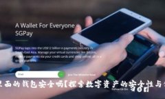区块链里面的钱包安全吗？探索数字资产的安全