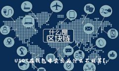 USDT在钱包中卖出为什么不划算？