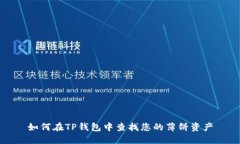 如何在TP钱包中查找您的薄饼资产