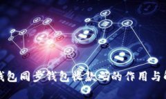 TP钱包同步钱包收款码的作用与解析