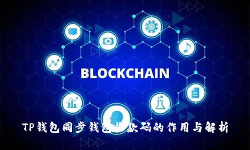 TP钱包同步钱包收款码的作用与解析