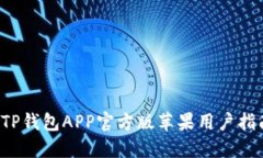  TP钱包APP官方版苹果用户指南