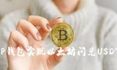 如何使用TP钱包实现以太坊闪兑USDT：全面指南