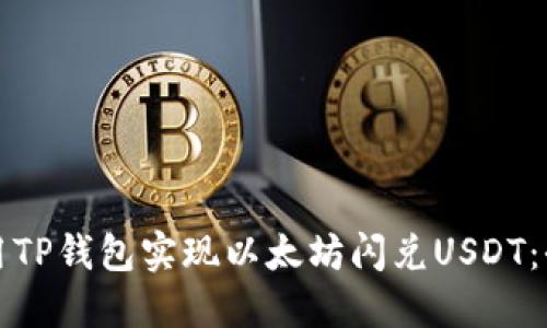 如何使用TP钱包实现以太坊闪兑USDT：全面指南