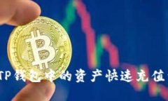 : 如何将TP钱包中的资产快速充值到交易所？