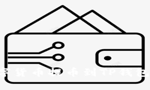 如何将数字货币提币到TP钱包：详细指南