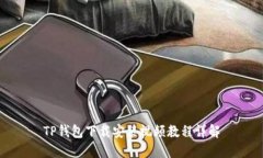 TP钱包下载安装视频教程详解