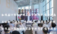 如何在TP钱包中购买和管理代币：完整指南关键词