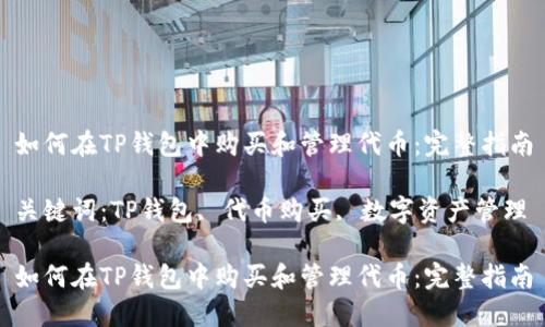 如何在TP钱包中购买和管理代币：完整指南

关键词：TP钱包, 代币购买, 数字资产管理

如何在TP钱包中购买和管理代币：完整指南