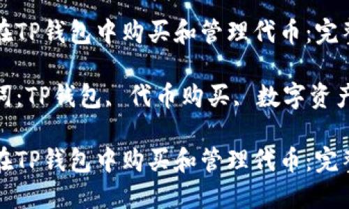 如何在TP钱包中购买和管理代币：完整指南

关键词：TP钱包, 代币购买, 数字资产管理

如何在TP钱包中购买和管理代币：完整指南