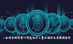 : 如何合理设置TP钱包的矿工费以确保交易顺利进