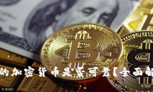 TP钱包上的加密货币是否可靠？全面解析与解答