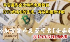 TP钱包上的加密货币是否可靠？全面解析与解答