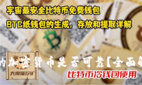 TP钱包上的加密货币是否可靠？全面解析与解答