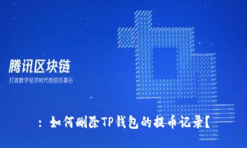 : 如何删除TP钱包的提币记录？