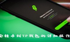  币安转币到TP钱包的详细操作指南