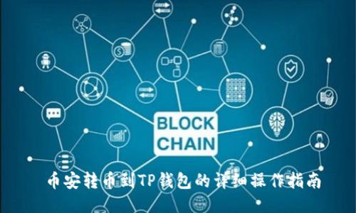  币安转币到TP钱包的详细操作指南