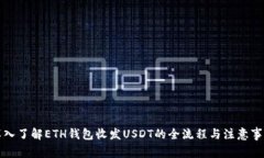 深入了解ETH钱包收发USDT的全流程与注意事项