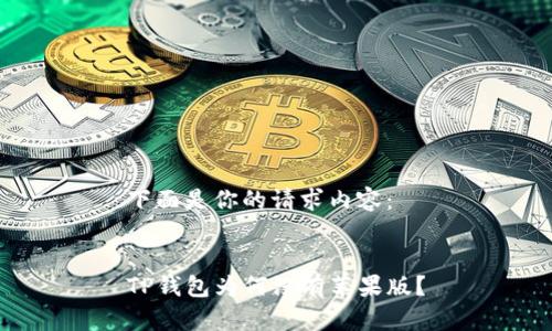 下面是你的请求内容：


TP钱包为何没有苹果版？