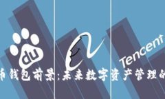 比特币钱包前景：未来数字资产管理的关键