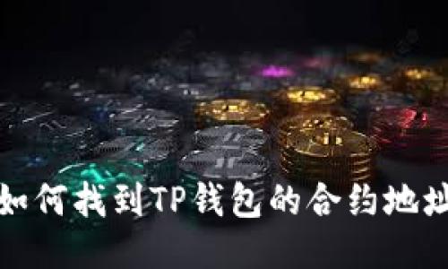  如何找到TP钱包的合约地址？