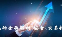 USDT-OTC钱包的全面解析：安全、交易技巧和市场趋