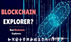 如何安全管理和增值你的USDT资产