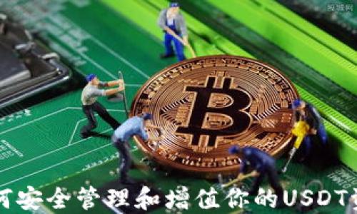 
如何安全管理和增值你的USDT资产
