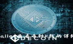 TP Wallet查看币种K线的详细