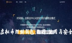 最好的虚拟币理财钱包：选择、使用与安全性分