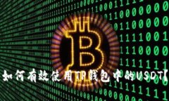 如何有效使用TP钱包中的USDT？