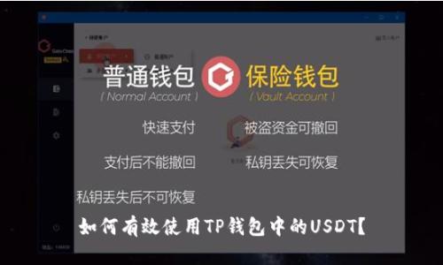 如何有效使用TP钱包中的USDT？
