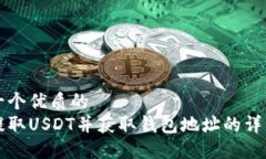 思考一个优质的如何提取USDT并获取钱包地址的详