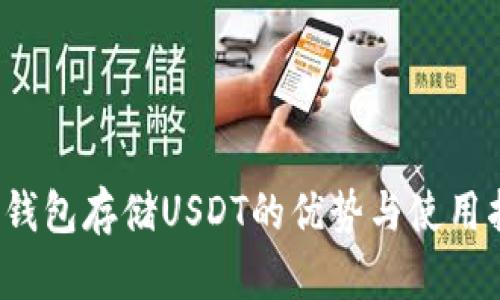  冷钱包存储USDT的优势与使用指南
