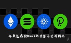  冷钱包存储USDT的优势与使用指南