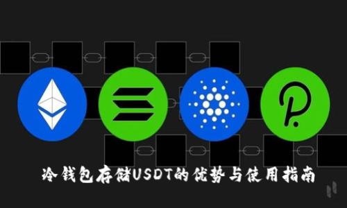  冷钱包存储USDT的优势与使用指南