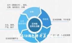 : 如何在TP钱包中开启夜晚
