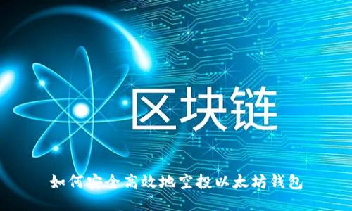 如何安全高效地空投以太坊钱包