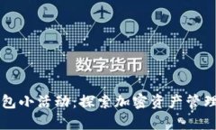 区块链钱包小活动：探索加密资产管理的新篇章