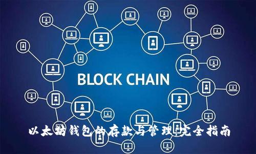 以太坊钱包的存款与管理：完全指南