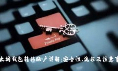 以太坊钱包转移账户详解：安全性、流程及注意